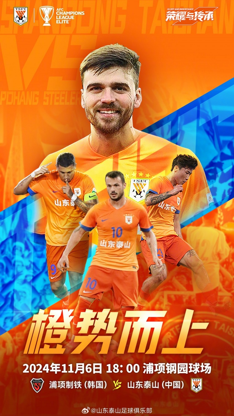亞冠精英聯(lián)賽第四輪：浦項(xiàng)制鐵VS山東泰山，11月6日18:00
