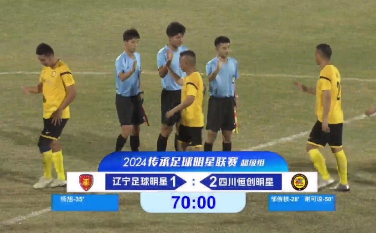 老甲A超級(jí)組：楊旭點(diǎn)射、徐亮中框，鄒侑根破門，四川2-1勝遼寧