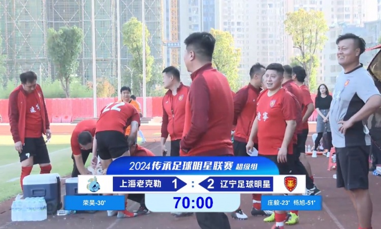 老甲A超級組：榮昊、楊旭進球；范志毅缺席，遼寧2-1送上海首敗